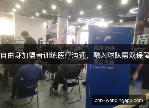 自由身加盟者训练医疗沟通，融入球队需双保障
